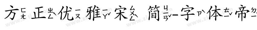 方正优雅宋 简字体转换